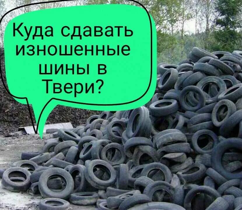 Шины сдать в нижнем новгороде. Переработка шин. где можно сдать старые покрышки.