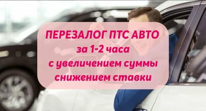 Перезалог авто. Кемерово перезалог автомобиля.