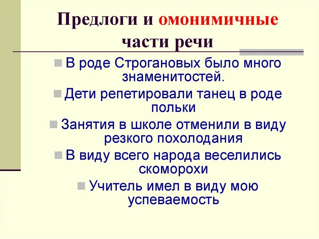 Предлоги и омонимичные части речи. Правописание производных предлогов и омонимичных частей речи. Предлог и ониминичные части речии. Правописание омонимичных предлогов.