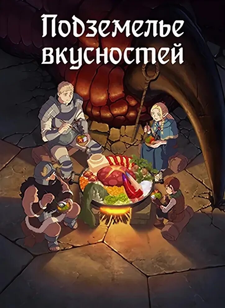 Подземелье вкусностей субтитры 13. Подземелье вкусностей субтитры 13