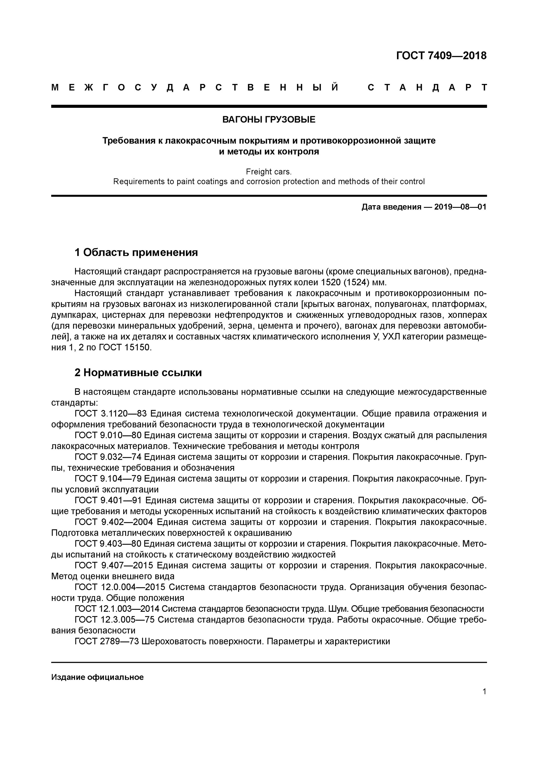 Общие требования к грузу. ГОСТ 7409-2018 вагоны грузовые требования к лакокрасочным покрытиям. Требования к лакокрасочным материалам ГОСТ. Правила перевозки лакокрасочных материалов. Требования к ЛКП.