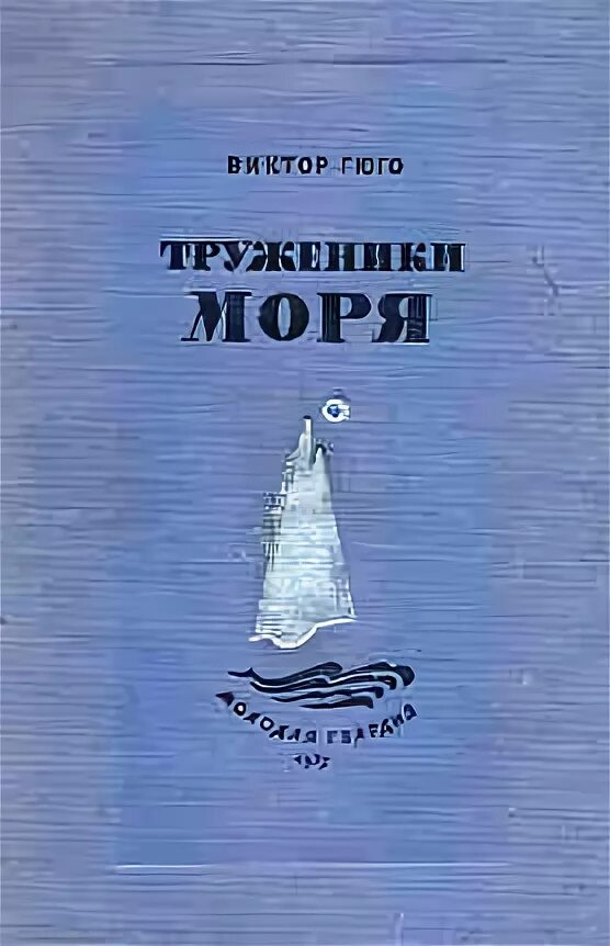 Гюго труженики моря. Гюго труженики моря цитаты.