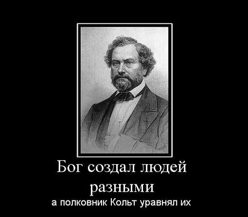 Бог создал всех равными. Бог создал людей разными а кольт. бог создал людей разными а кольт уравнял их в правах. бог создал людей а кольт сделал их равными. господь создал людей разными а полковник кольт уравнял их шансы.