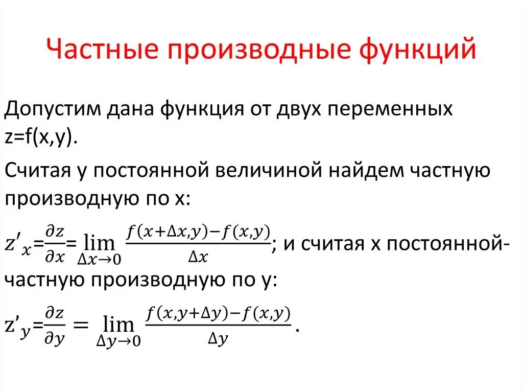 Найти z для функции. Частная производная пример двух функций. Частная производная функции. Как найти производную частного функций. Производная второго порядка функции двух переменных.