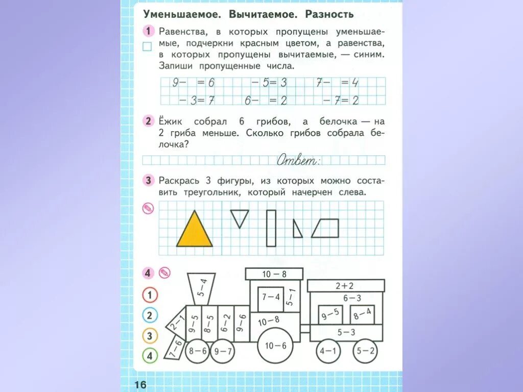 Подчеркни вычитаемое. Уменьшаемое вычитаемое разность. уменьшаемые равенства. равенства в которых пропущены. равенство уменьшаемое вычитаемое.