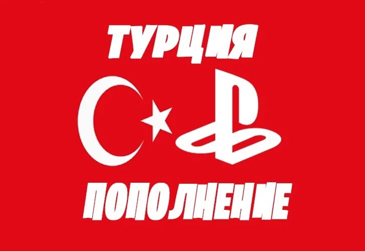 Пополнение турецкого ps store. Турецкий psn. лир пополнение турецкого псн. 200 лир пополнение турецкого псн.