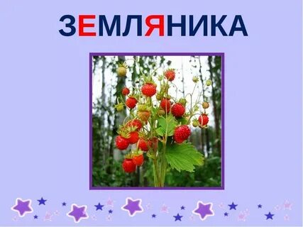 Как перенести слово земляничное