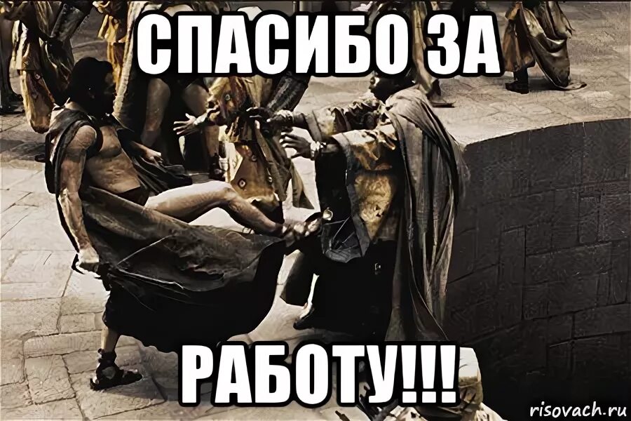 Смешной мем спасибо. Спасибо за работу прикол. спасибо за работу мем. спасибо за мемы. спасибо мемы смешные.
