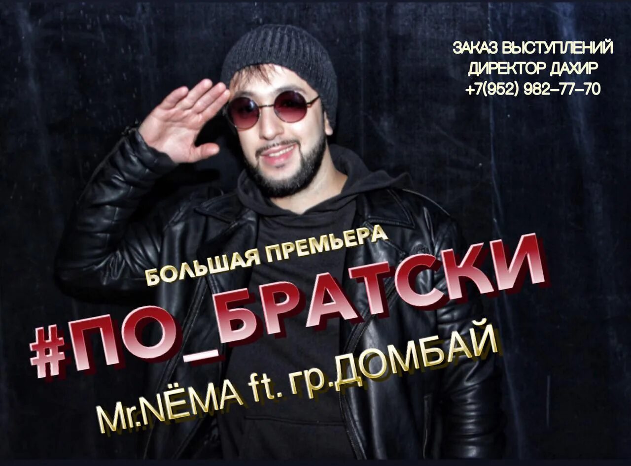 Копия пиратская мехман обложка. Группа домбай. По братски музыка. Песня по братски. По братский.
