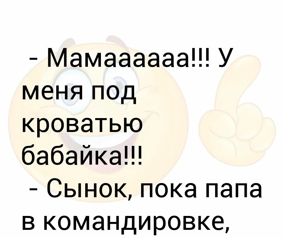 Мама у меня в кровати бабайка. Я бабайка я бабайка я бабайка я бабайка. Бабайку бабайку папу бабайку папу бабайку папу. Мамаааа. Песня про бабайку уральские