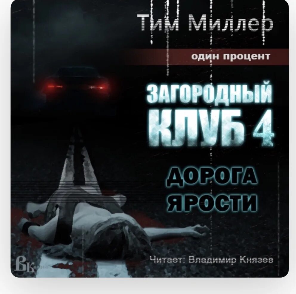 Тим аудиокнига слушать. Тим каррэн. Тим аудиокнига слушать. Царский сплетник аудиокнига. Тим миллер – ад.