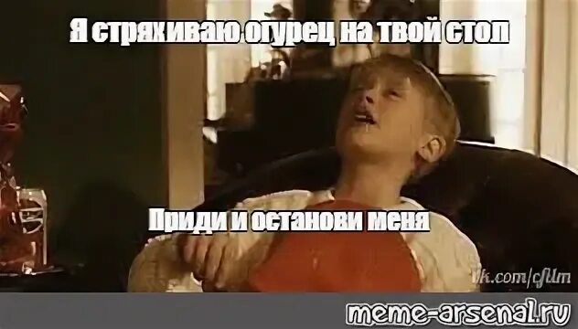 Останови я дома. Останови я дома. Останови я дома. Останови меня песня. Я ем всякую дрянь и смотрю всякую чушь.