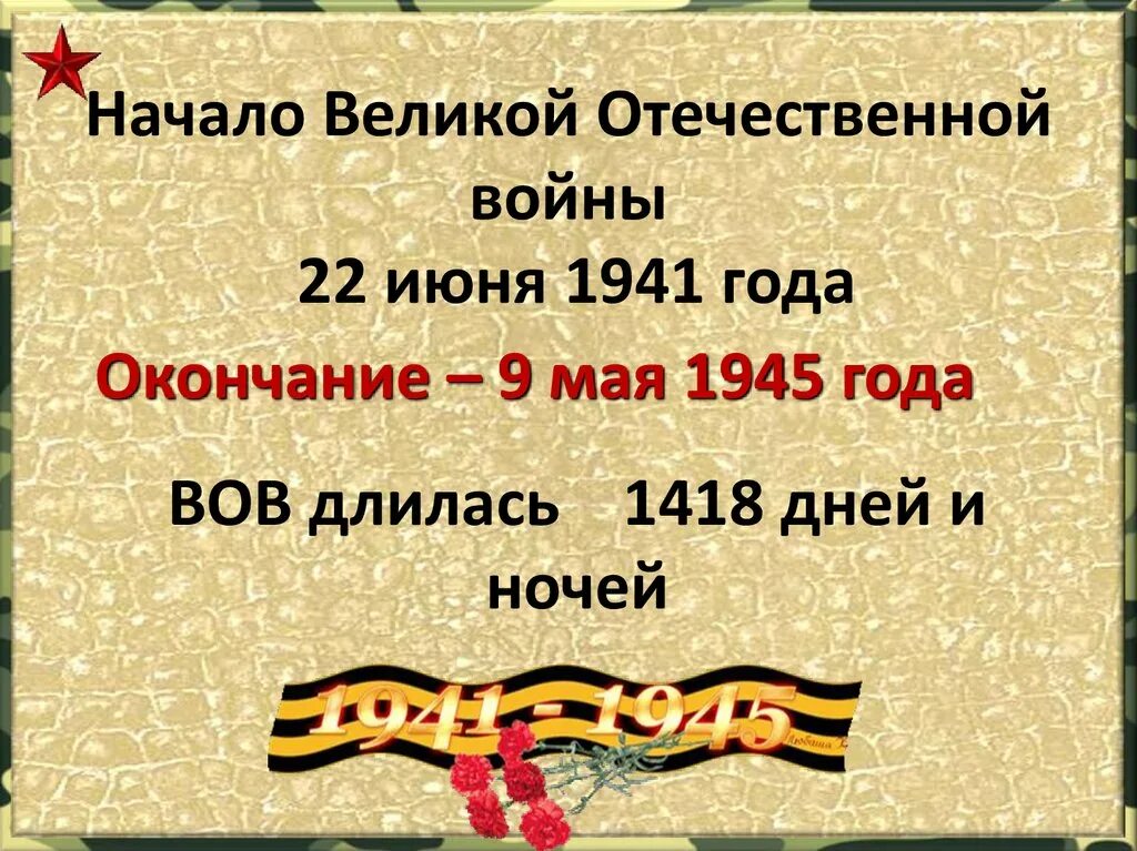 Вопросы на 22 июня. Дата начала и окончания Великой Отечественной войны.