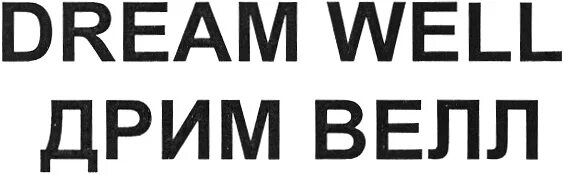 Dream lab. Фотографии dream. Глубокий сон. Dream well. Dream аватарка.