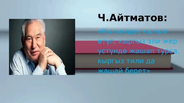 Ч Айтматов. Айтматов эне тил. 21 Февраль эне тил. Эне тил презентация.