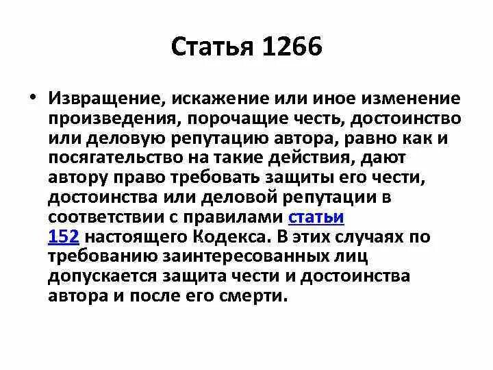 Статья это произведение. Изменение произведения. Ст 1266. Произведение смена.