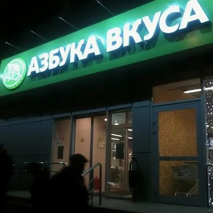 Городской супермаркет азбука вкуса. Азбука вкуса супермаркет. Азбука вкуса воскресенск. Азбука вкуса. Азбука франшиза.
