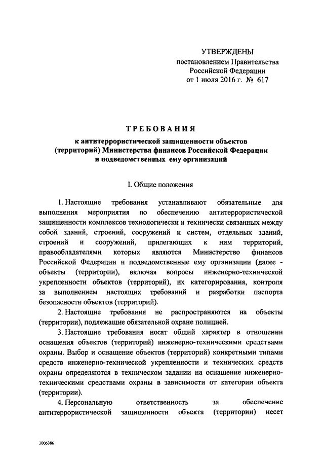 Акт категорирования 2023. Ответ на письмо по антитеррористической защищенности объекта. Постановление по антитеррористической защищенности. Утверждено постановлением правительства РФ. Положение об антитеррористической защищенности объектов.