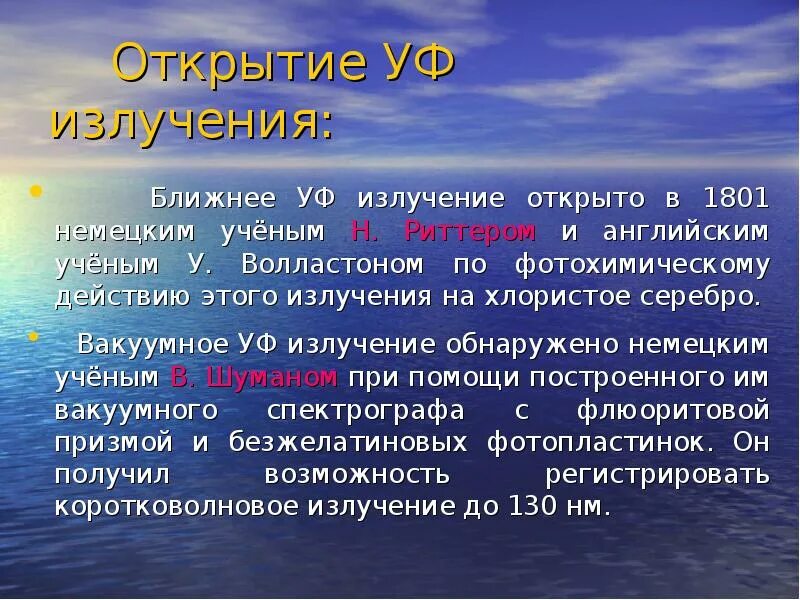 Ультрафиолетовое излучение интересные факты. Открытие ультрафиолетового излучения. Ультрафиолетовое излучение 1801. Вакуумное УФ излучение. Открытие радиации