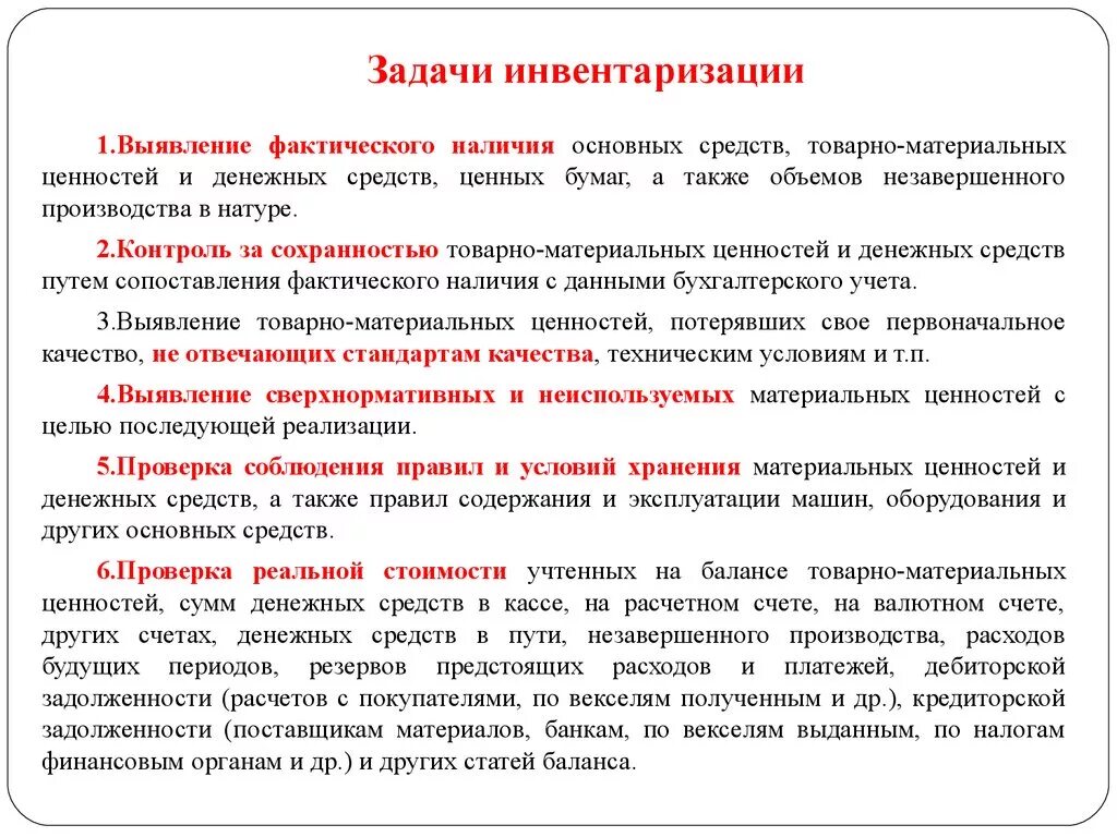 Также на постоянной основе. Ревизия сохранности денежных средств и материальных ценностей. Задачи инвентаризации. Основные задачи инвентаризации. Задачи проведения инвентаризации.