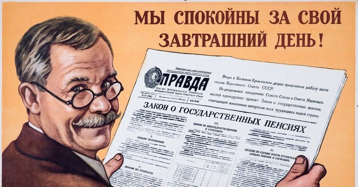 Трудовые пенсии в ссср. Пенсия в СССР. Плакаты СССР про пенсию. Пенсия в СССР картинки. Пенсионеры СССР.