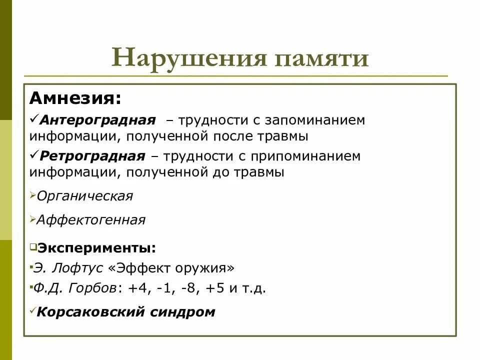Амнезия информации. Ретроградная и антероградная амнезия. аффектогенная амнезия. ретроградная амнезия симптомы. виды амнезии ретроградная антероградная.