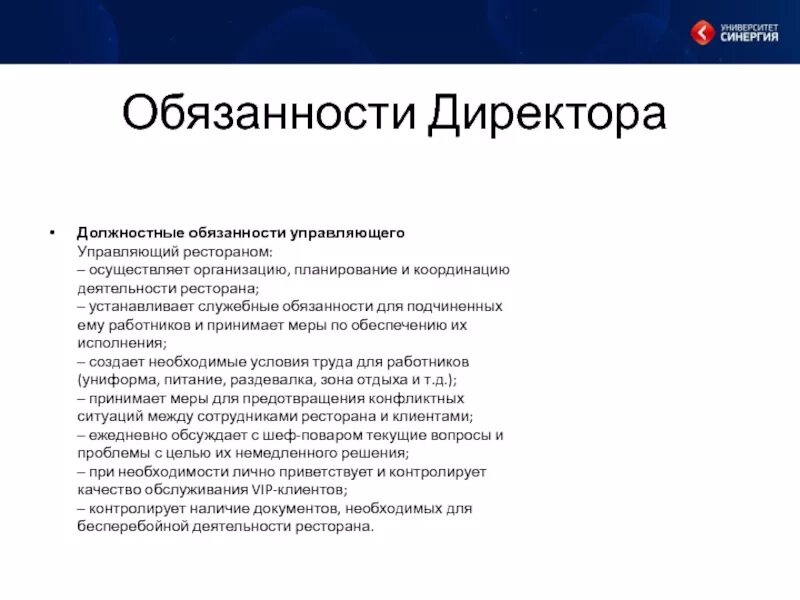 Обязанности благородных. Должностные обязанности директора. Должностная инструкция управляющего. Должностная инструкция управляющего кафе. Обязанности директора магазина.