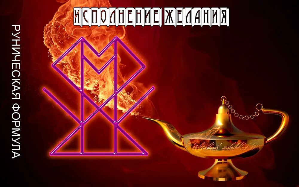 Руны на исполнение желания. Руна исполнения желаний. Руна на быстрое исполнение желания. Рунический став исполнить желание. Открытие дорог став руны.