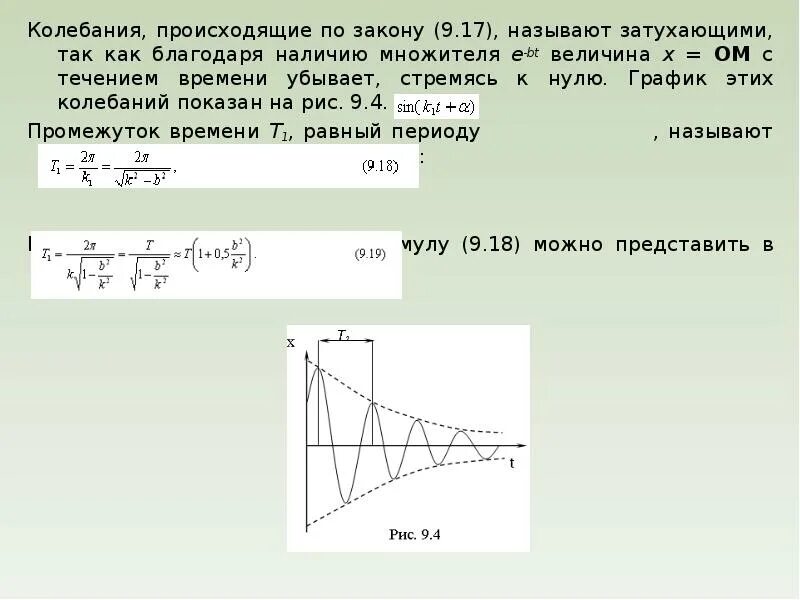 Коэффициент сопротивления среды в затухающих колебаниях. Коэффициент сопротивления среды в затухающих колебаниях