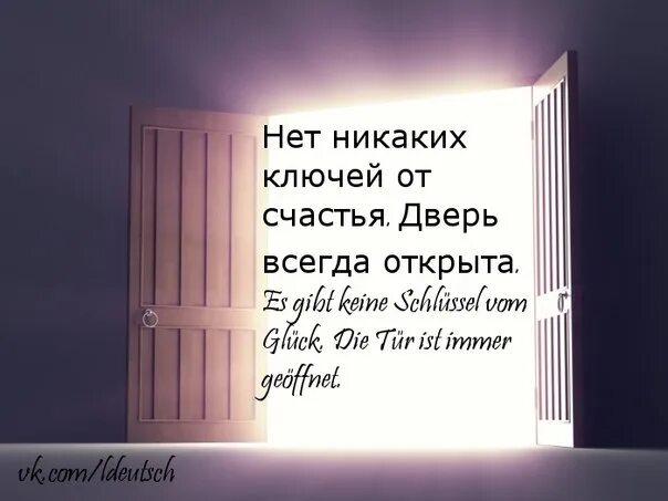 Всегда открыта всегда закрыта. Открытая дверь в счастье. Нет ключей от счастья дверь всегда открыта. Двери счастья всегда открыты. Открыта к счастью дверь.