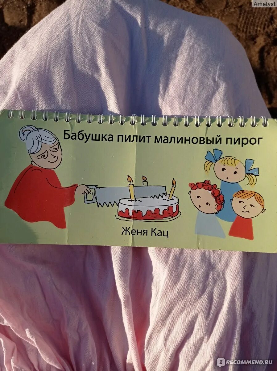 Пособие кац. Бабушка пилит малиновый пирог. женя кац бабушка пилит малиновый пирог. кац пособие обучения чтению. женя кац чтение.