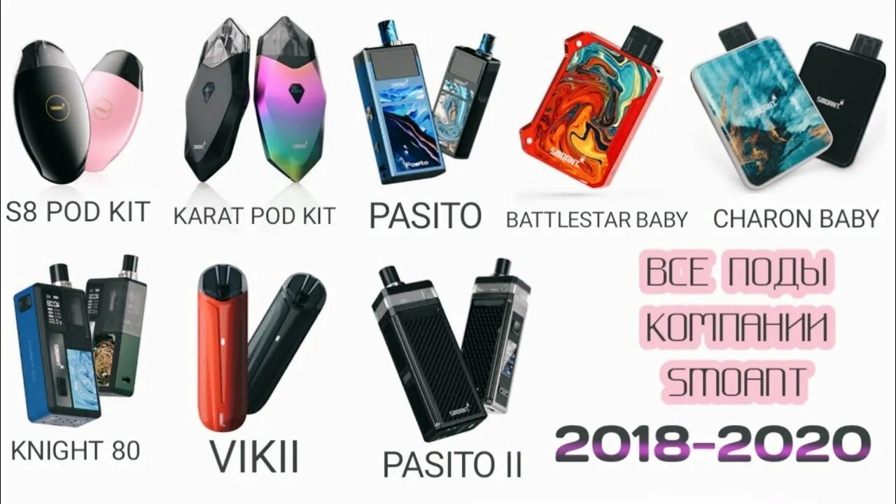 Под вейп Smoant. Вейп популярные. Поды вейпы названия. Pod дешевый.