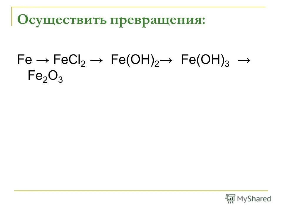 Fecl2 fe oh 2 ионное