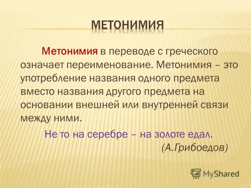 золото метонимия