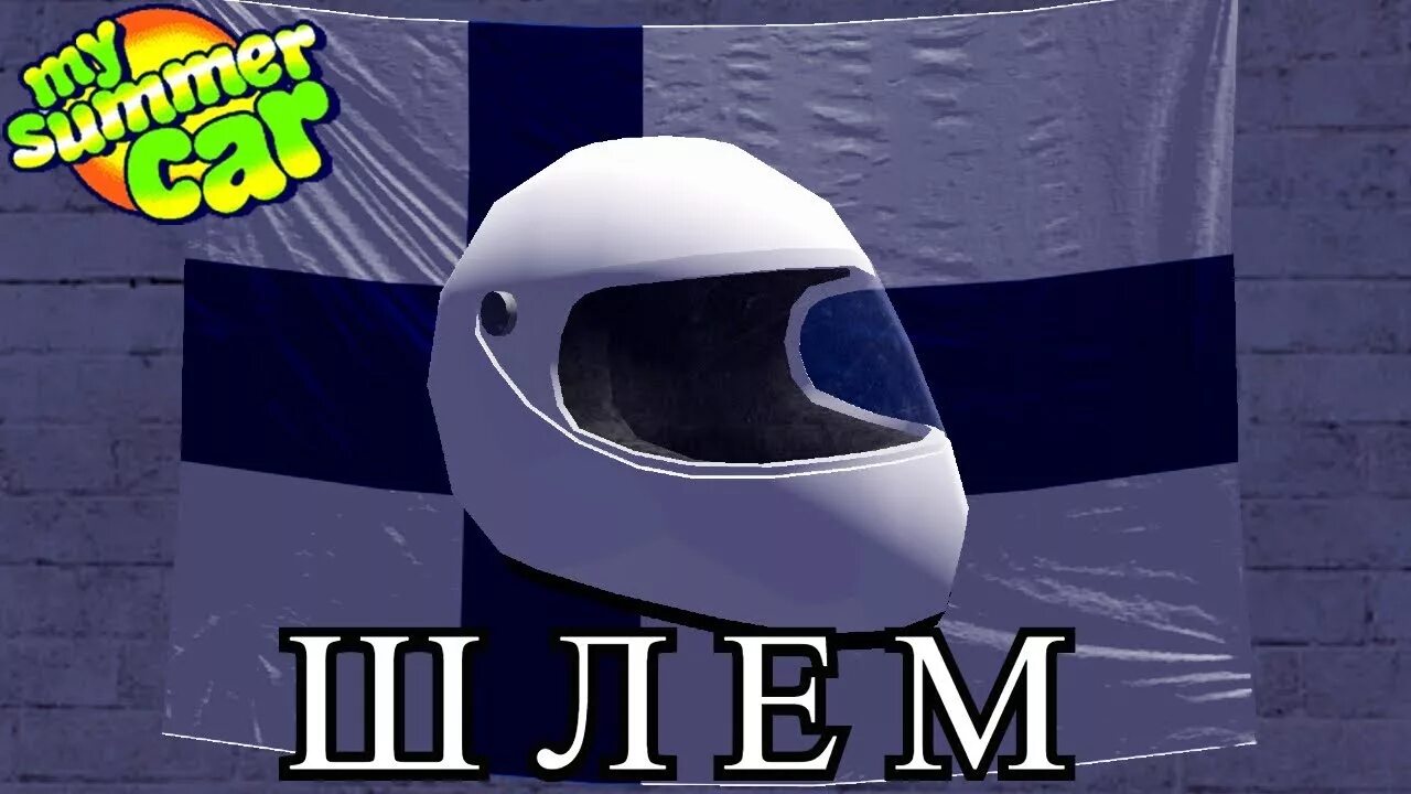 Как снять шлем в my summer. Шлем май саммер кар. как снять шлем в my summer car. как называется шлем в май саммер кар. как снять шлем в май саммер.