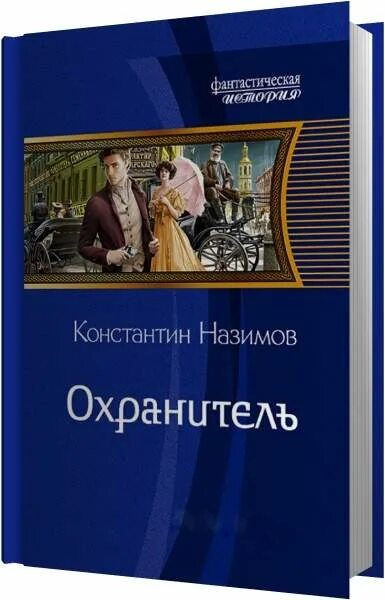 Аудиокнига назимова константина охранитель