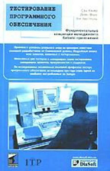 Канер тестирование программного обеспечения. Сэм канер тестирование программного обеспечения. канер книга тестирование. тестирование программного обеспечения книга. тестирование программного обеспечения. канер с., книга.