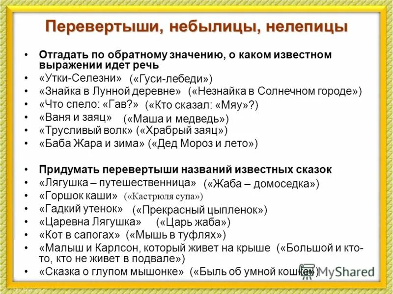сказочные загадки для дошкольников. конкурс перевёртыши с ответами. перевернутые названия. игра перевёртыши для детей. игра сказки перевертыши.