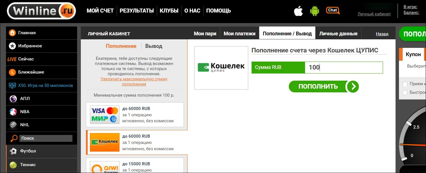 Винлайн вывод средств. Winline пополнения. Винлайн вывод на ЦУПИС. Winline личный кабинет. Кошелек цупис приложение на айфон