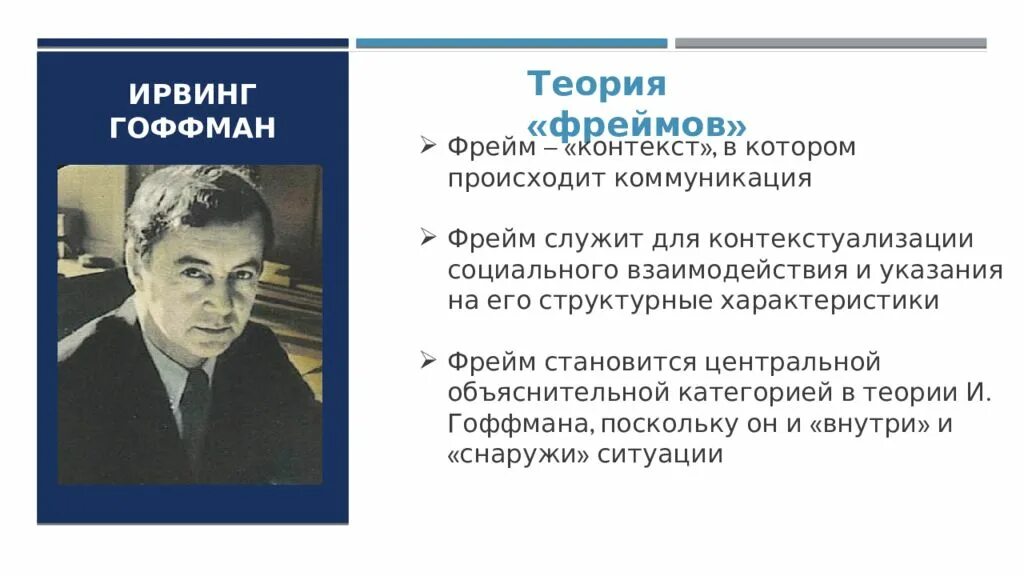 Теории социальной реальности. Эрвин Гоффман теория. Эрвин Гофман социолог. Ирвинг Гофман (1922-1982). Гоффман Ирвинг теория фреймов.