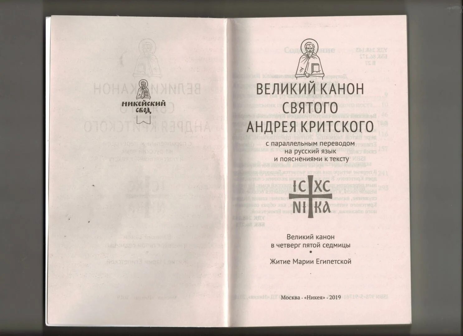 Каноны критского в великий пост читать среда. Великий канон прп. Андрея Критского. Канон Андрея Критского на русском языке. Канон Великого Андрея Критского в храме. Великий канон св. Андрея Критского книга.