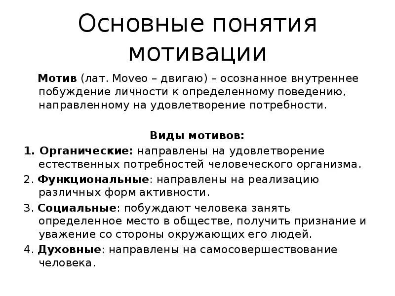 Понятие побуждения. Общее понятие о мотивации. Виды мотивов. Основы концепции мотивации. Общая концепция мотивации. Понятие мотива и мотивации.