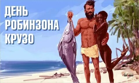 1 день робинзона крузо