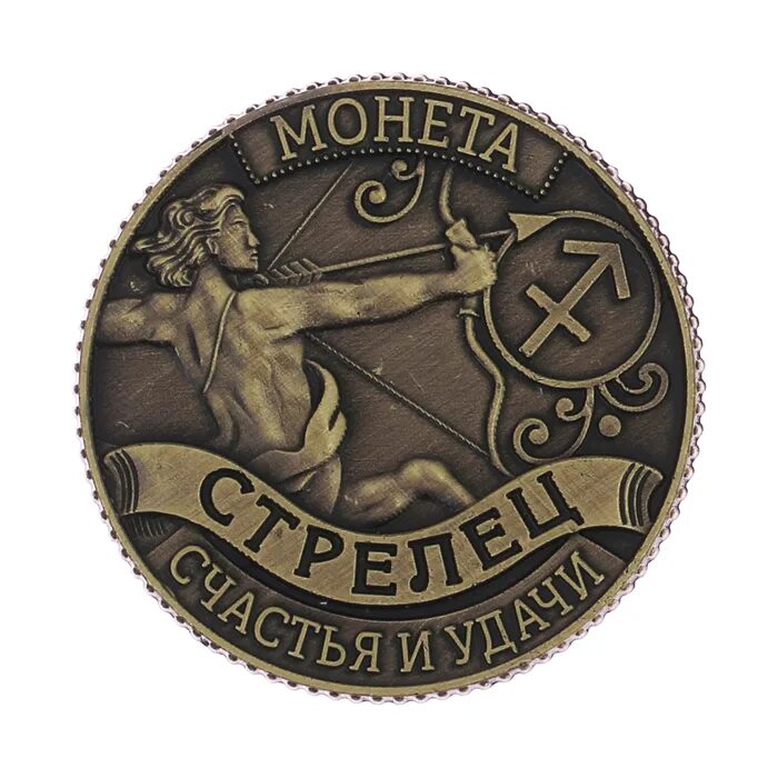 Монета Стрелец. Монета с кентавром Стрелец. Монета знак зодиака Стрелец. Монета оберег.