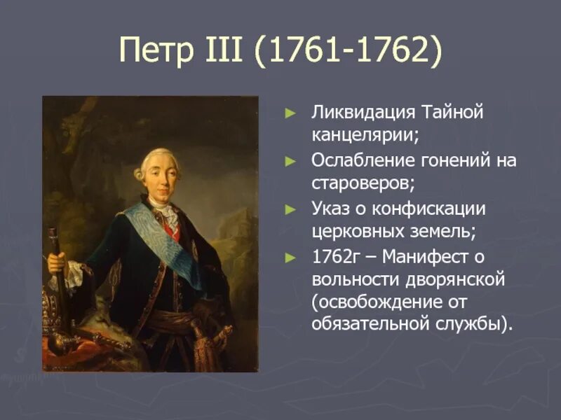 Фавориты Петра 3 1761-1762. Петра (1761-1762. Государственные дела петра 3