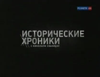 Исторические хроники