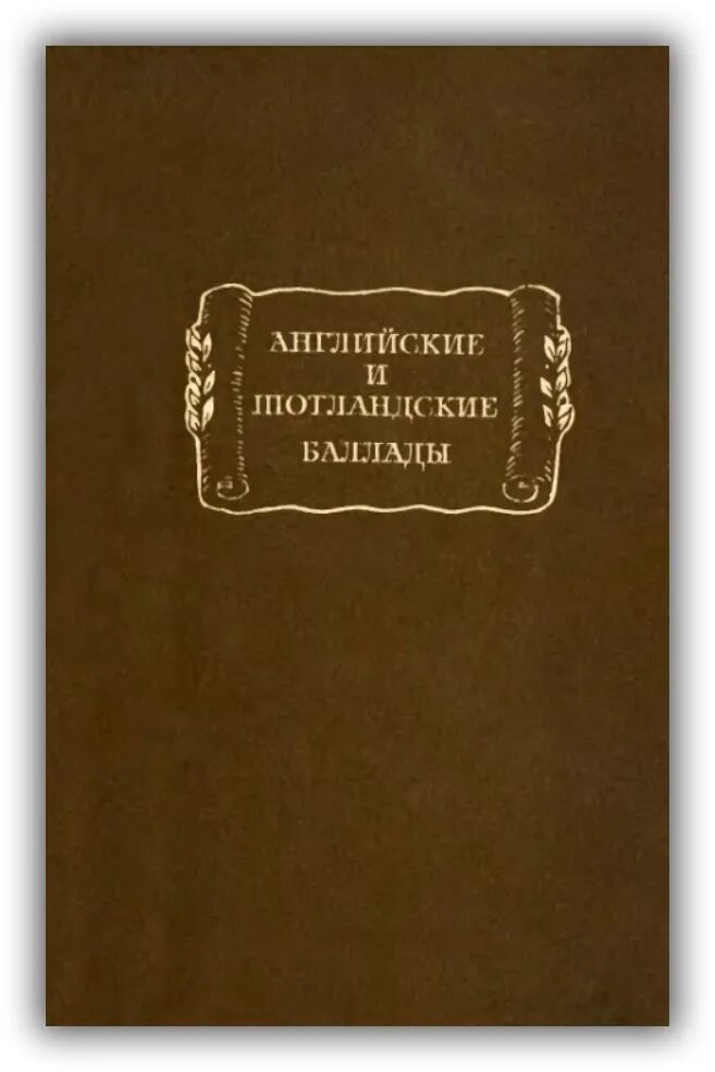 Английские и шотландские народные баллады вопросы. Английская и шотландская народная баллада. Английские и шотландские баллады. Английские и шотландские народные баллады вопросы. Английские и шотландские народные баллады вопросы.