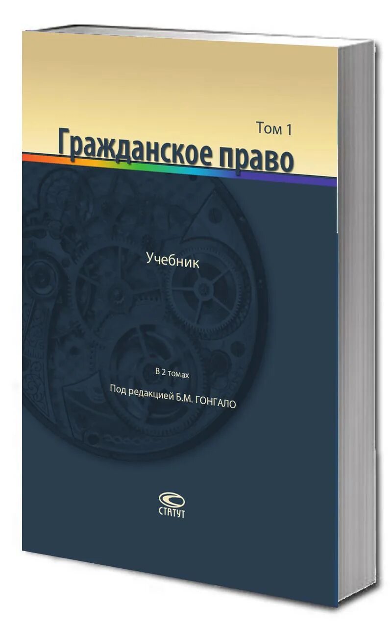 Учебник под ред гонгало б м. Гражданское право в 2 томах б.м. Гонгало. Гонгало учебник по гражданскому праву. Гражданское право. Учебник. Гражданское право книга.