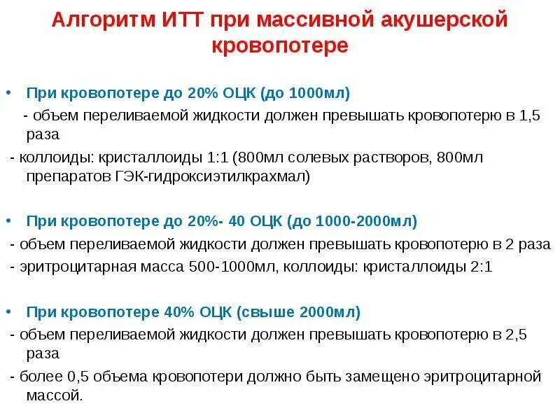 Острая кровопотеря объем. Возмещение ОЦК при кровопотере. Объем ИТТ при кровопотере. При острой кровопотере до 10% ОЦК. При острой кровопотере до 10% объёма циркулирующей крови.