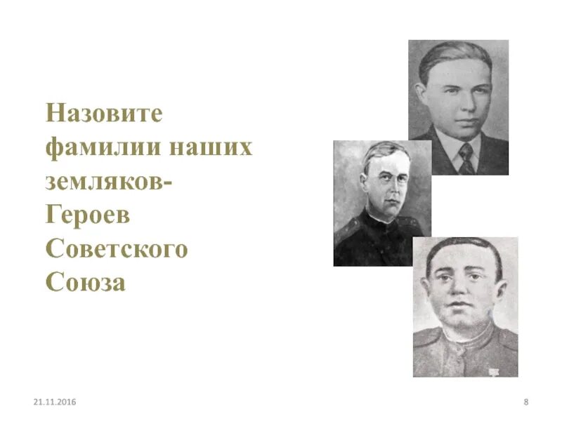 Герой советского Союза фамилии. Земляки герои советского Союза. Герои советского Союза наши земляки. Назовите героев советского Союза наших земляков.